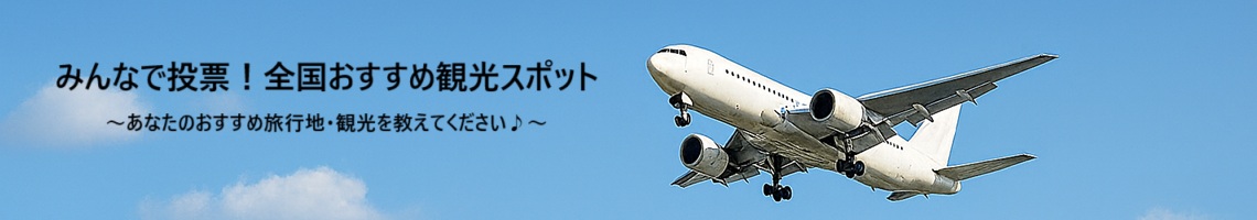 みんなで投票！全国おすすめ観光スポット